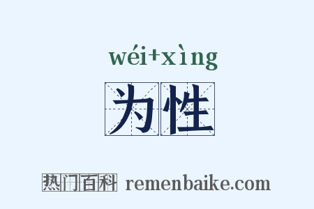 为性是什么意思的图片